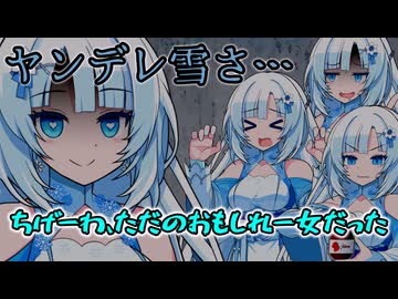 ヤンデレな雪さ…いや、ただのおもしれー女だったわ【WhiteCUL】【ソフトウェアトーク劇場】
