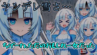 ヤンデレな雪さ…いや、ただのおもしれー女だったわ【WhiteCUL】【ソフトウェアトーク劇場】