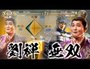【三國志8 REMAKE】転生したら“また”劉禅だった件　第8話 最終話 劉禅 無双