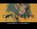 【初音ミク】ピストルズと文学少女【オリジナル】