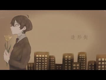 【故に】造形街 歌わせて頂きました。【故二 yueni】