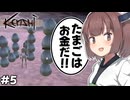 【Kenshi】クソガキがビークシングの卵を乱獲して大儲けする物語 #5【ボイスロイド実況/東北きりたん/ずんだもん】