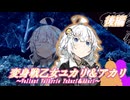 変身戦乙女ユカリ＆アカリ(後編)【ソフトウェアトーク劇場】