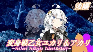変身戦乙女ユカリ＆アカリ(後編)【ソフトウェアトーク劇場】