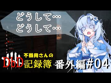 【DbD】不器用さんのDbD記録簿 番外編 #04（2vs8）【WhiteCUL/VOICEVOX実況】
