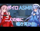【ASMR】小雨の夜に最愛の妹達に両耳からの囁き耳かき-琴葉姉妹