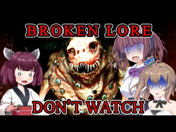 【BROKEN LORE DONT'WATCH】引きこもりの悪夢 ホラーゲーム VOICEROID実況