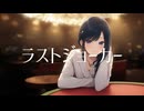 【ジャズ】ラストジョーカー / feat. 夏色花梨【REDCRANE】