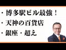 博多駅ビル最強説　JR博多シティ アミュプラザ博多　KITTE(キッテ)博多 朝食　刺身定食　 天神の百貨店　銀座超え！　大丸　三越　岩田屋　惣菜　弁当　レストラン
