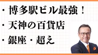 博多駅ビル最強説　JR博多シティ アミュプラザ博多　KITTE(キッテ)博多 朝食　刺身定食　 天神の百貨店　銀座超え！　大丸　三越　岩田屋　惣菜　弁当　レストラン