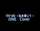 【ONE】TRY ME 〜私を信じて〜【Cover】