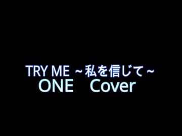 【ONE】TRY ME 〜私を信じて〜【Cover】