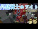 【外患】騎士ホワイトと厳しいギャル#5【BMC4】