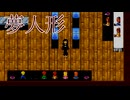 人形作家の棲む館【夢人形ー体験版ー】フリーホラーゲーム実況