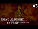 【実況】ドキドキ呪殺バトルロイヤル #5【パラノマサイト FILE23 本所七不思議】