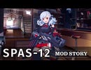 【ドルフロ】SPAS-12 メンタルアップグレードストーリー 前半【MODSTORY】