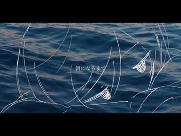 朝になるまで　feat.カゼヒキ