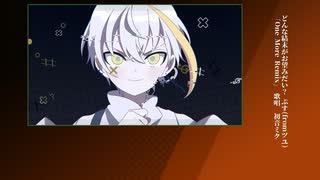 【ボカロアレンジカバー】どんな結末がお望みだい？One More Remix feat 初音ミク