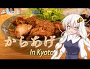 ぶらっと紲星紀行～投稿者の唐揚げｱｱｱｱｧｧｧｰｰｰｰwwwwwwwwwwww～