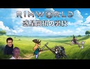 Rimworld淫夢 惑星開拓の裏技.mp20