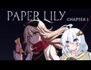 #1【Paper Lily】実況プレイ