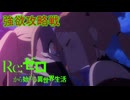 《実況》　Re:ゼロから始める異世界生活　3期第60話