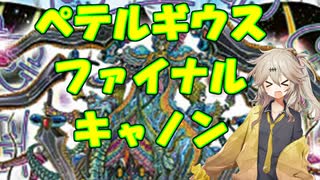 【デュエマ】俺が俺たちがファイナルキャノンだ【voicevox】