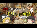 【11分で分かる】意外と知らない？ギリシャ神話【ゆっくり解説】