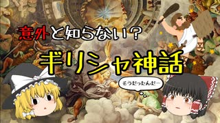 【11分で分かる】意外と知らない？ギリシャ神話【ゆっくり解説】