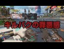 【ApexLegends】連携取ってくれない猛者デュオに涙目で必死に着いていった結果…