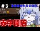 【ゆっくり実況】part3　飲食店で泣きながら三ヶ月働いた私が酒場店主になります。