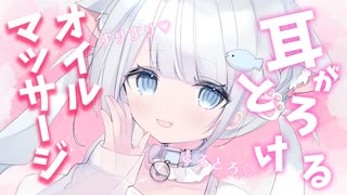 【ASMR/3dio】しっとり♡とろけるオイルマッサージ♡oil Massage 睡眠導入/作業用
