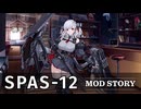 【ドルフロ】SPAS-12 メンタルアップグレードストーリー 後半【MODSTORY】