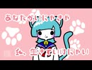 みゃう！ / 重音テトSV、AiSuu【オリジナル】