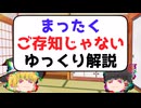 まったくご存知じゃないゆっくり解説