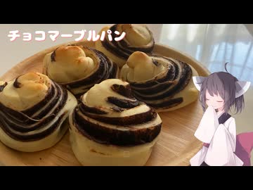 #215【パン】チョコシートでチョコマーブルパン！【東北きりたん】
