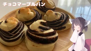 #215【パン】チョコシートでチョコマーブルパン！【東北きりたん】