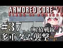 【AC6】初心者レイヴンのルビコン旅　#37