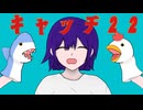 キャッチ22/えんぶfeat.可不