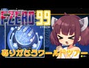 【F-ZERO99】ありがとうワールドツアー　WT後半【VOICEROID実況プレイ】