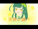 【東北ずん子】天使の調べ【オリジナル曲】