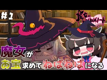 ダンジョンに潜った魔女がねばねばになりながら戦って行くたん♯1【魔女のねばねばノート】【魔女黏糊笔记】【VOICEROID実況】【東北きりたん】