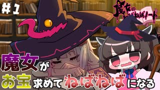 ダンジョンに潜った魔女がねばねばになりながら戦って行くたん♯1【魔女のねばねばノート】【魔女黏糊笔记】【VOICEROID実況】【東北きりたん】
