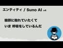 エンティティ【Suno AI オリジナル曲】