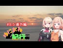 ゆにおね紀行 #8.5 番外編【CeVIO車載】