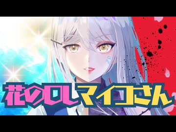 花のOLマイコさん/夢の結晶ROSE feat. Ryo