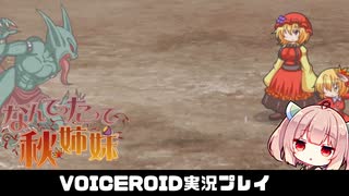 PART6【なんてったって秋姉妹】秋姉妹が神の試練に挑む!!  VOICEROID実況(ボイスロイド実況)