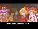 PART7【なんてったって秋姉妹】秋姉妹が神の試練に挑む!!  VOICEROID実況(ボイスロイド実況)