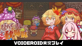 PART7【なんてったって秋姉妹】秋姉妹が神の試練に挑む!!  VOICEROID実況(ボイスロイド実況)