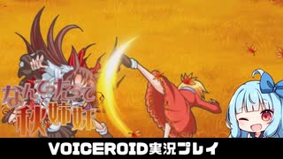 PART8【なんてったって秋姉妹】秋姉妹が神の試練に挑む!!  VOICEROID実況(ボイスロイド実況)